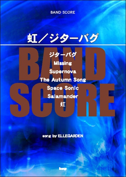 バンドスコア 虹/ジターバグ song by ELLEGARDEN
