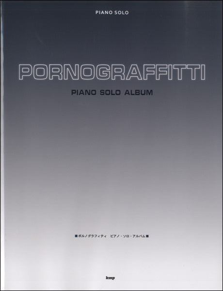 ピアノ | ピアノソロ ポルノグラフィティ ピアノ・ソロ・アルバム