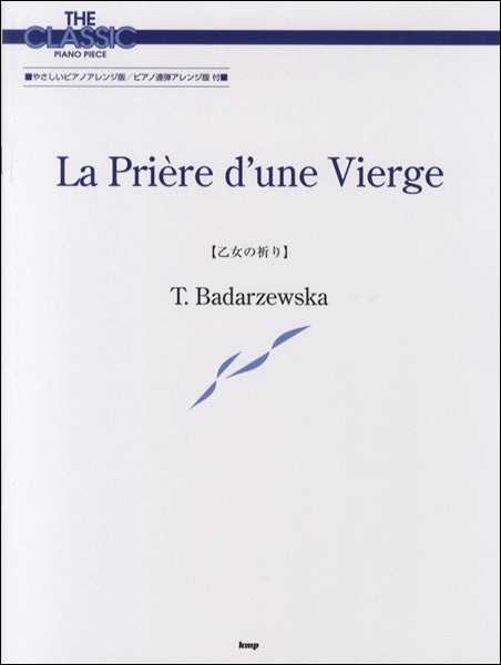 ピアノ | ザ・クラシック・ピアノ・ピース 乙女の祈り