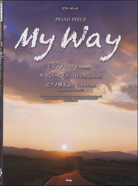 ピアノピース マイ・ウェイ(MY WAY)