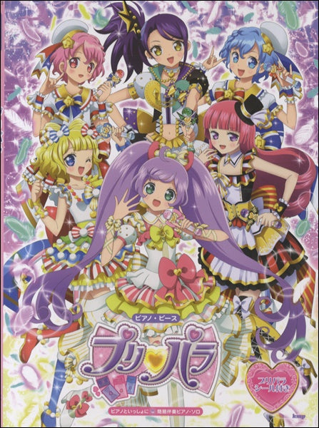 ピアノ・ピース ピアノといっしょに プリパラ 簡易伴奏ピアノソロ【プリパラシール付】