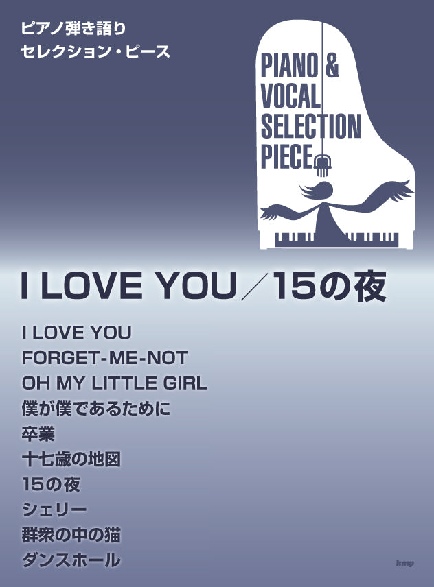 ピアノ弾き語りセレクションピース I LOVE YOU/15の夜
