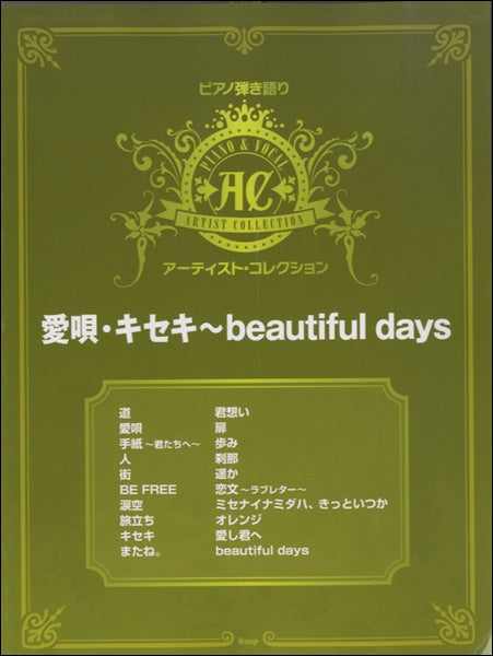 ピアノ弾き語り アーティスト・コレクション 愛唄・キセキ~beautiful days