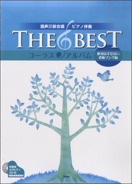 混声三部合唱/ピアノ伴奏 THE BEST コーラスアルバム【絶対はずせない鉄板ソング編】