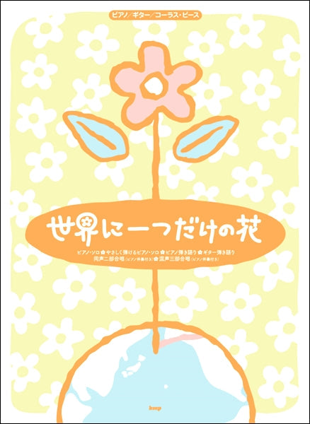 ピアノ/ギター/コーラス・ピース 世界に一つだけの花