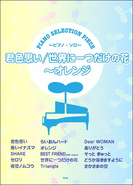 ピアノ・セレクション・ピース 君色想い/世界に一つだけの花~オレンジ