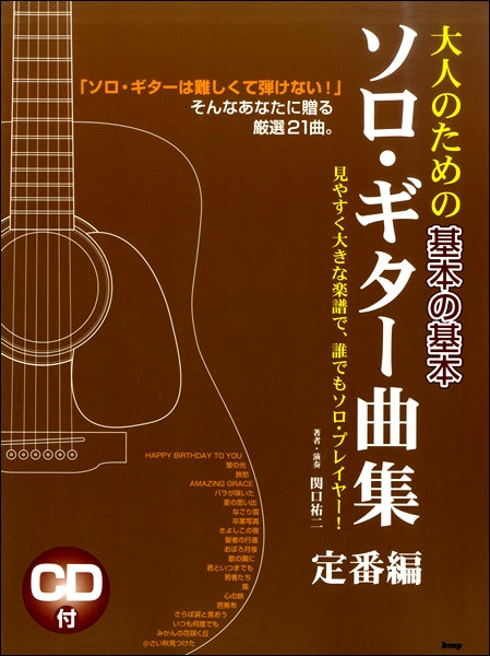 CDブック 大人のための基本の基本 ソロ・ギター曲集 定番編