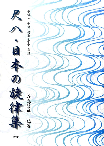 尺八・日本の旋律集 －歌謡曲・童謡・唱歌・寮歌・民用 | ヤマハの楽譜通販サイト Sheet Music Store