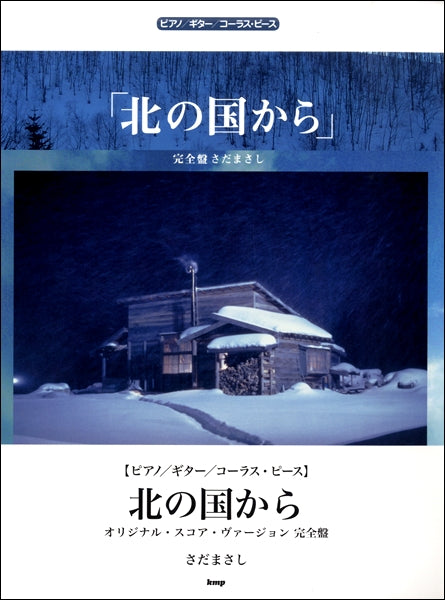 ピアノ/ギター/コーラス・ピース 北の国から~オリジナルスコアヴァージョン完全版