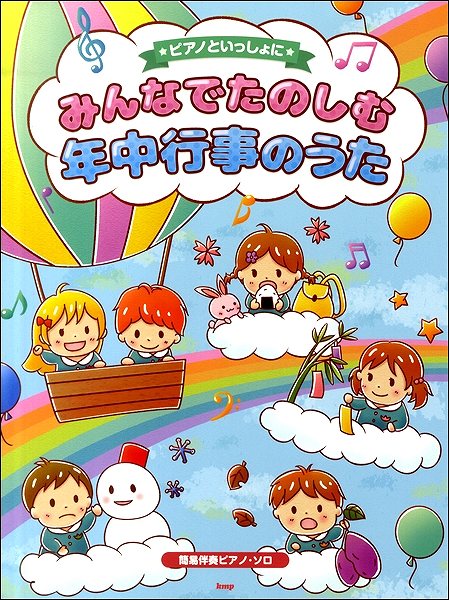 ピアノといっしょに みんなでたのしむ年中行事のうた 簡易伴奏ピアノソロ