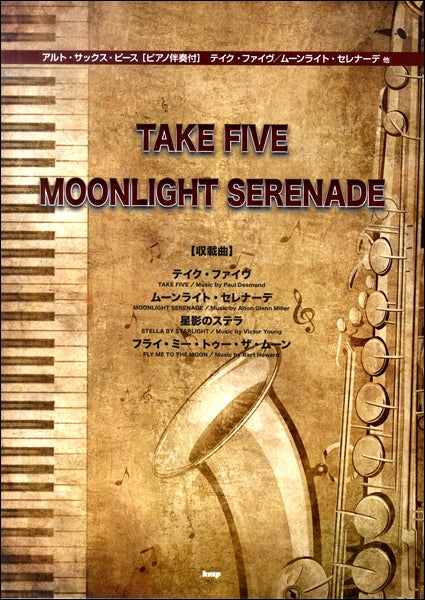 アルト・サックス・ピース テイク・ファイブ 他