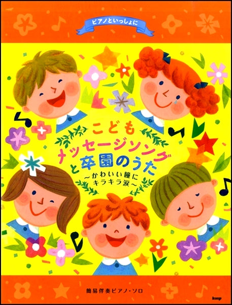 ピアノといっしょに こどもメッセージソングと卒園のうた ~かわいい瞳にキラキラ涙~ 簡易伴奏ピアノ・ソロ