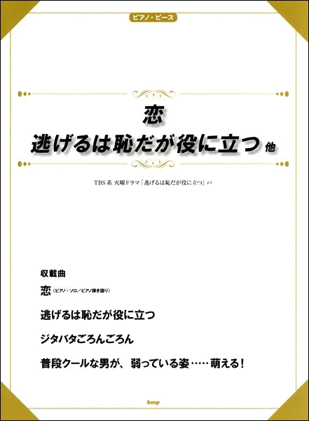 ピアノピース 恋/逃げるは恥だが役に立つ 他