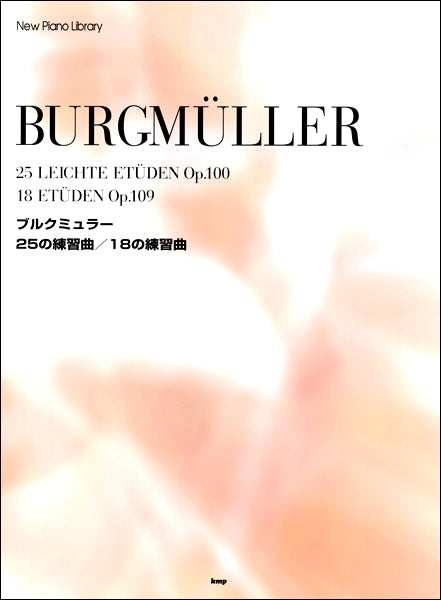 ブルクミュラー25の練習曲／ブルクミュラー (BURGMULLER) 全音楽譜出版社 ピアノ教本 楽譜
