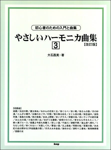 初心者のための入門と曲集 やさしいハーモニカ曲集 3 改訂版