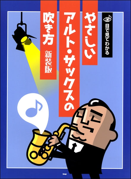 目で見てわかる やさしい アルト・サックスの吹き方 新装版