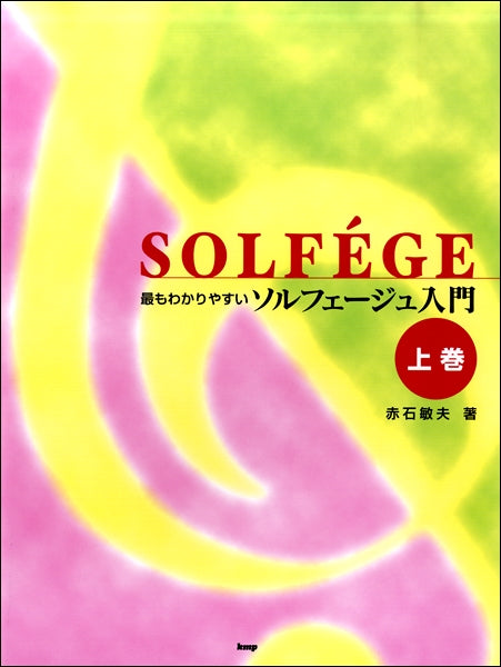 ソルフェージュ・聴音他 | 最もわかりやすい ソルフェージュ入門 上巻