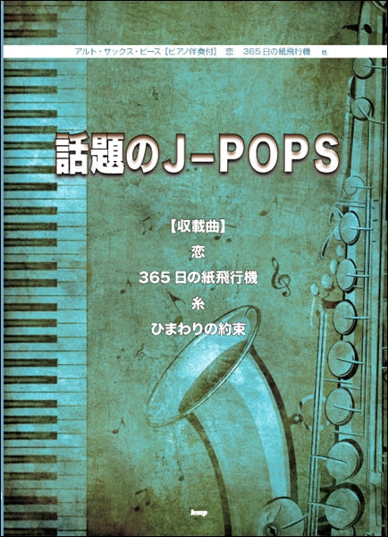 アルト・サックス・ピース 話題のJ-POPS ピアノ伴奏付