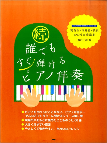 続・誰でもすぐ弾ける ピアノ伴奏 ~実習生・保育者・教員おたすけ楽譜集~ 梅沢一彦:編