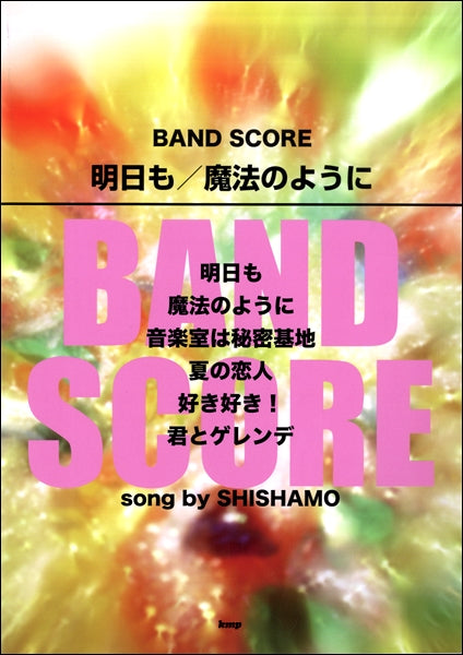 バンドスコア 明日も/魔法のように song by SHISHAMO