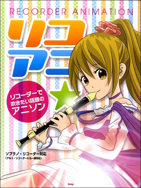 リコアニ☆リコーダーで吹きたい話題のアニソン