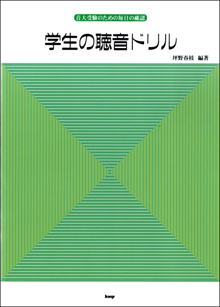 学生の聴音ドリル 音大受験のための毎日の確認