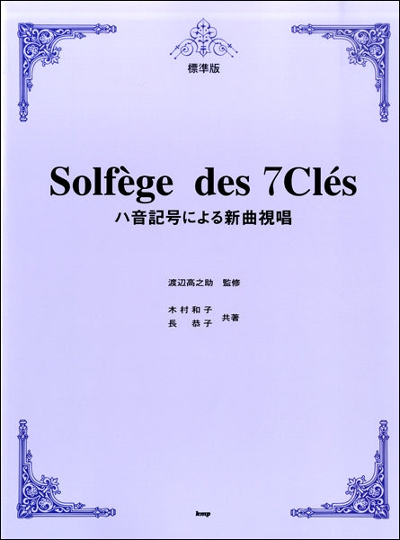 標準版 ハ音記号による新曲視唱