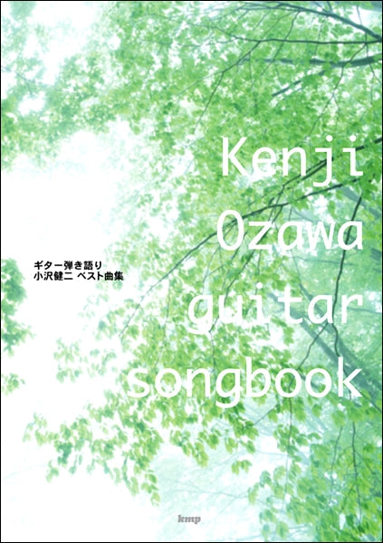 Guitar songbook 小沢健二 ベスト曲集