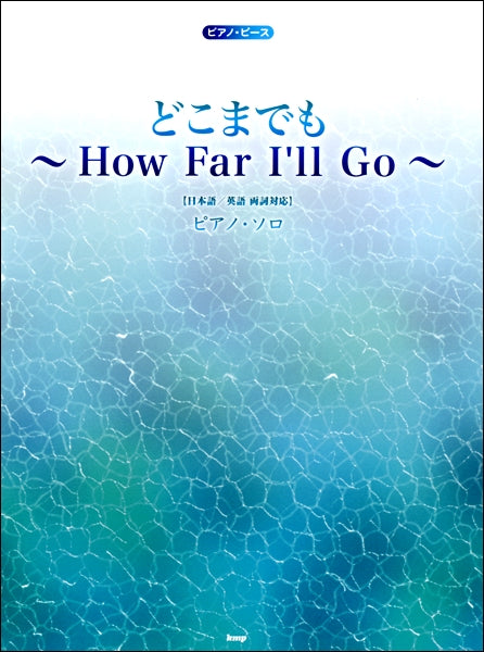 ピアノ・ピース どこまでも~How Far I’ll Go~ 【日本語/英語 両詞対応】