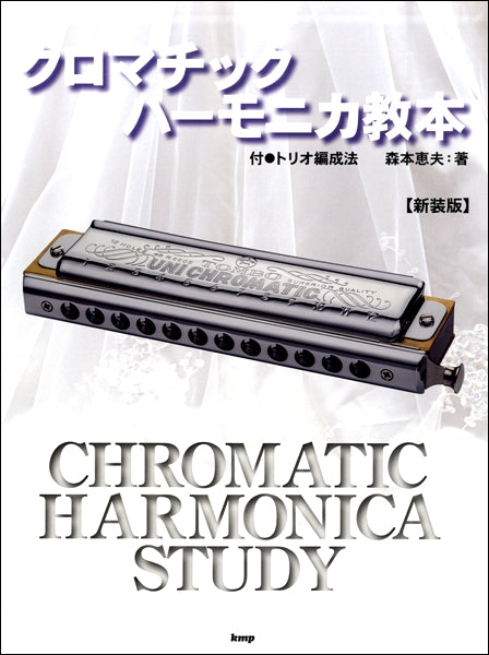 クロマチック・ハーモニカ教本 【新装版】 付:トリオ編成法