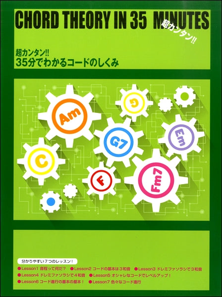超カンタン!!35分でわかる コードのしくみ