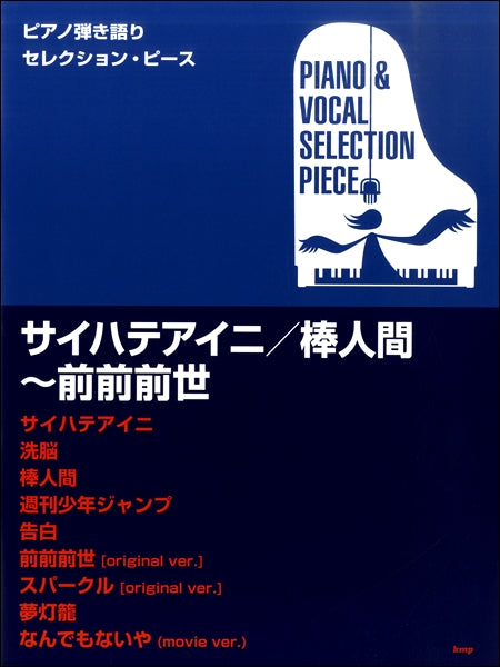 ピアノ弾き語りセレクション・ピース サイハテアイニ/棒人間~前前前世
