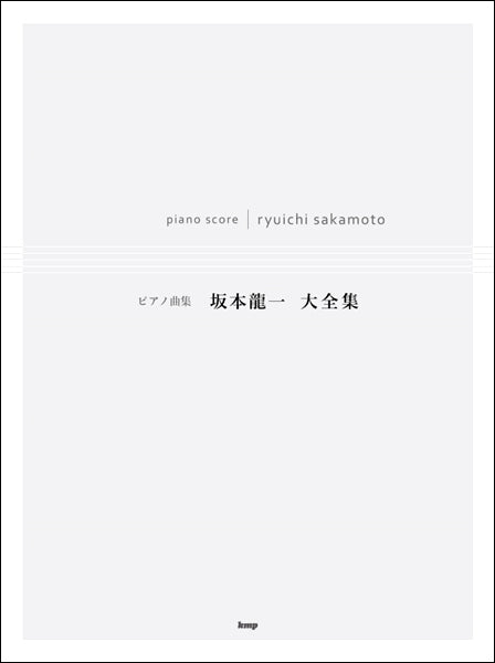 ピアノ曲集 坂本龍一大全集 | ヤマハの楽譜通販サイト Sheet Music Store