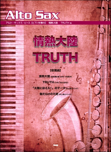 アルト・サックス・ピース 情熱大陸/TRUTH 他
