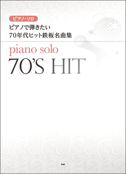 ピアノソロ ピアノで弾きたい 70年代ヒット鉄板名曲集