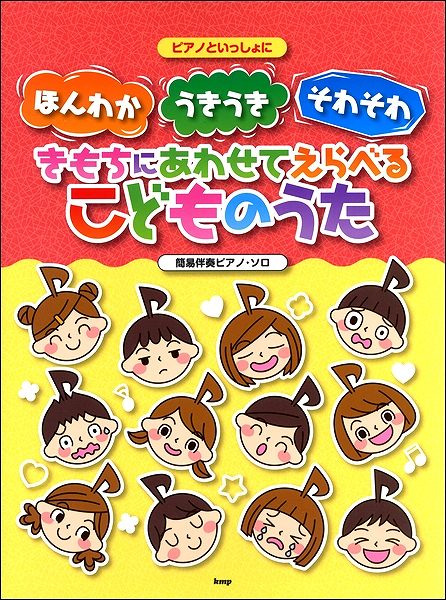 ピアノといっしょに ほんわか・うきうき・そわそわ きもちにあわせてえらべるこどものうた 簡易伴奏ピアノ・ソロ