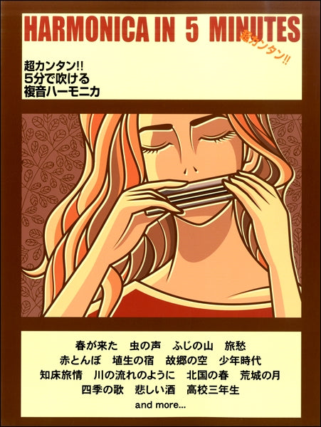 超カンタン!!5分で吹ける複音ハーモニカ