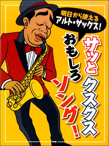 明日から使えるアルト・サックス! サッとクスクスおもしろソング!