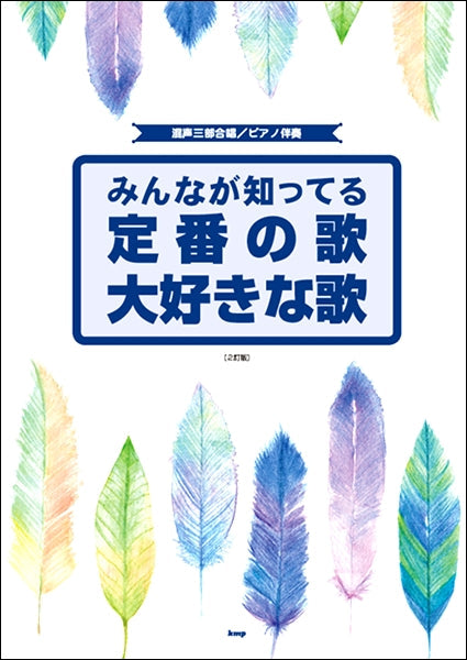 混声三部合唱/ピアノ伴奏 みんなが知ってる定番の歌大好きな歌 2改訂