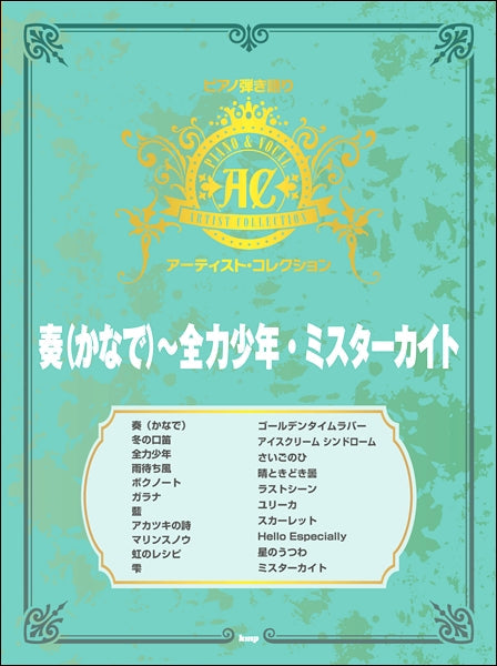ピアノ弾語アーティストコレクション 奏(かなで)~全力少年・ミスターカイト