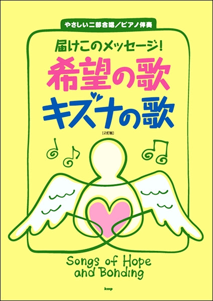 やさしい二部合唱/ピアノ伴奏 届けこのメッセージ 希望の歌キズナの歌
