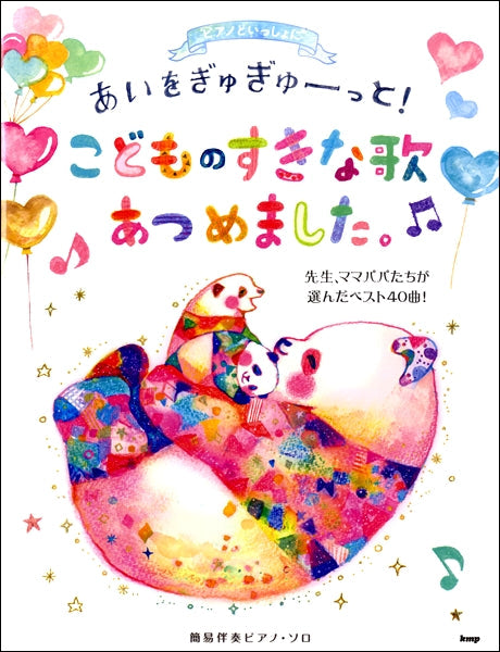 ピアノといっしょに あいをぎゅぎゅーっと!こどものすきな歌あつめ