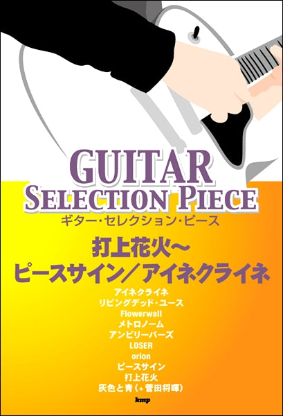 ギターセレクションピース 打上花火～ピースサイン／アイネクライネ | ヤマハの楽譜通販サイト Sheet Music Store