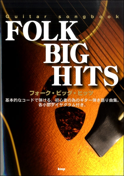 Guitar songbook フォーク・ビッグ・ヒッツ
