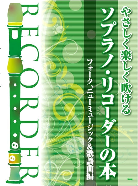 やさしく楽しく吹けるソプラノ・リコーダーの本/フォーク、ニューミュージック&歌謡曲編