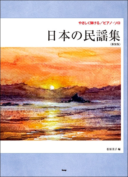 やさしく弾けるピアノソロ　Store　Sheet　日本の民謡集〈新装版〉　ヤマハの楽譜通販サイト　Music