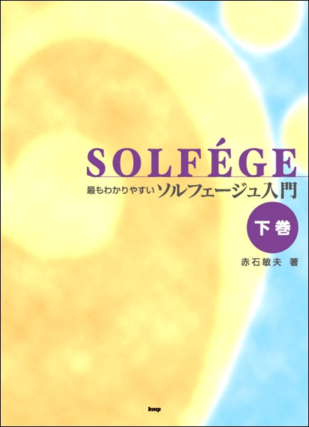 最もわかりやすい ソルフェージュ入門 下巻