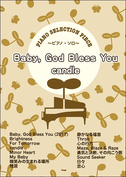 ピアノ・セレクション・ピース Baby,God Bless You candle