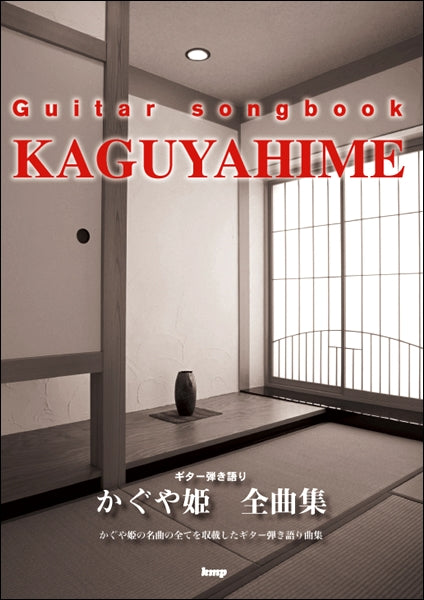 Guitar songbook かぐや姫 全曲集