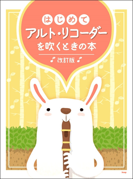はじめて アルト・リコーダーを 吹くときの本【改訂版】